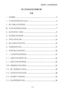 施工作業(yè)安全標(biāo)識(shí)設(shè)置方案