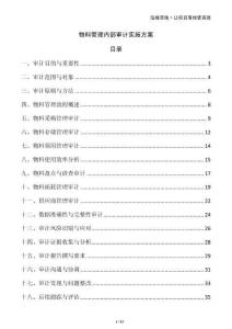 物料管理內(nèi)部審計實施方案