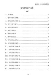物料消耗統(tǒng)計(jì)與分析