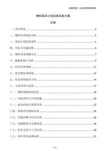 物料需求計劃校準實施方案