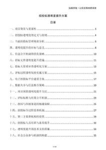 招投標(biāo)透明度提升方案