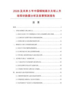 2026及未來5年中國銅制高爾夫球人市場現(xiàn)狀數(shù)據(jù)分析及前景預測報告