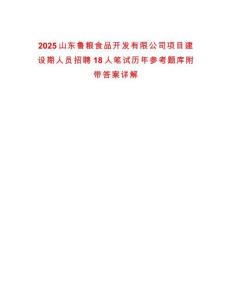 2025山東魯糧食品開發(fā)有限公司項(xiàng)目建設(shè)期人員招聘18人筆試歷年參考題庫(kù)附帶答案詳解