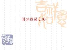《國際貿易實務》課件  17匯付與托收
