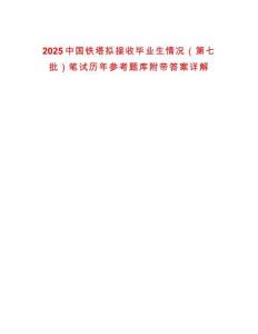 2025中國鐵塔擬接收畢業(yè)生情況（第七批）筆試歷年參考題庫附帶答案詳解