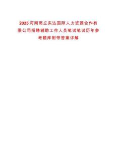 2025河南商丘實(shí)達(dá)國(guó)際人力資源合作有限公司招聘輔助工作人員筆試筆試歷年參考題庫(kù)附帶答案詳解
