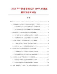 2026年中國全套滴定法EDTA儀器數據監測研究報告