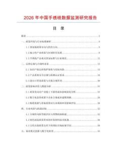 2026年中國手繡線數據監測研究報告