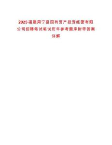 2025福建周寧縣國有資產(chǎn)投資經(jīng)營有限公司招聘筆試筆試歷年參考題庫附帶答案詳解