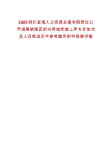 2025四川金旭人力資源發(fā)展有限責(zé)任公司招募納溪區(qū)新興領(lǐng)域黨建工作專員筆試及人員筆試歷年參考題庫附帶答案詳解