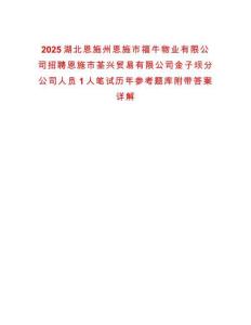 2025湖北恩施州恩施市福牛物業(yè)有限公司招聘恩施市荃興貿(mào)易有限公司金子壩分公司人員1人筆試歷年參考題庫(kù)附帶答案詳解