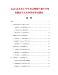 2026及未來5年中國注塑塑料配件市場數據分析及競爭策略研究報告