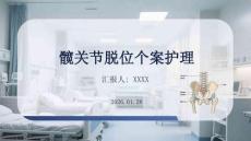 髖關節脫位個案護理