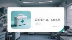 燒燙傷與凍傷急救培訓