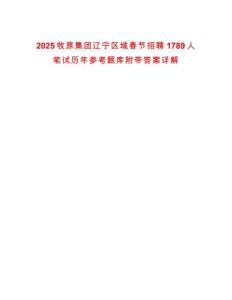 2025牧原集團(tuán)遼寧區(qū)域春節(jié)招聘1789人筆試歷年參考題庫(kù)附帶答案詳解