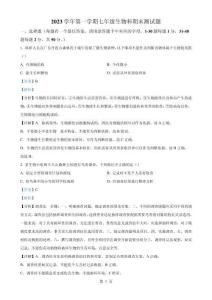 廣東省廣州市番禺區七年級上學期期末生物試題（解析版）-A4