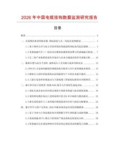 2026年中國電纜掛鉤數據監測研究報告