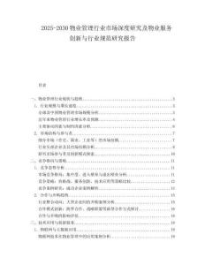 2025-2030物業(yè)管理行業(yè)市場深度研究及物業(yè)服務創(chuàng)新與行業(yè)規(guī)范研究報告