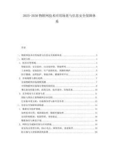 2025-2030物聯(lián)網(wǎng)技術(shù)應(yīng)用場景與信息安全保障體系