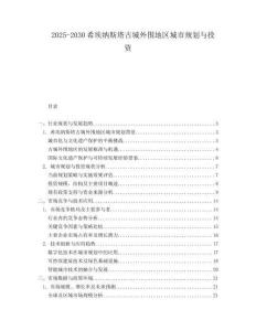 2025-2030希埃納斯塔古城外圍地區(qū)城市規(guī)劃與投資