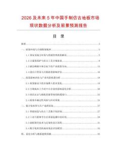 2026及未來5年中國手制仿古地板市場現狀數據分析及前景預測報告