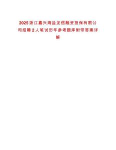 2025浙江嘉興海鹽龍信融資擔(dān)保有限公司招聘2人筆試歷年參考題庫附帶答案詳解