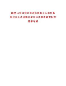 2025山東日照市東港區(qū)國(guó)有企業(yè)面向基層民兵隊(duì)伍招聘總筆試歷年參考題庫(kù)附帶答案詳解
