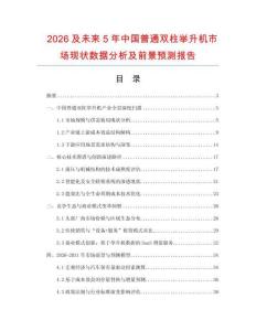 2026及未來5年中國普通雙柱舉升機市場現狀數據分析及前景預測報告