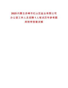 2025內(nèi)蒙古赤峰市紅山區(qū)鹽業(yè)有限公司辦公室工作人員招聘1人筆試歷年參考題庫(kù)附帶答案詳解