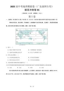 拔高沖刺卷-【01卷·模擬卷】2025屆中考地理測試卷（廣東深圳專用）（原卷版）-A4