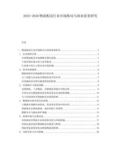 2025-2030物流配送行業(yè)市場格局與商業(yè)前景研究