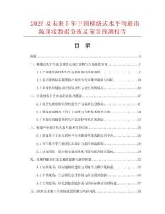 2026及未來5年中國梯級式水平彎通市場現(xiàn)狀數(shù)據(jù)分析及前景預(yù)測報(bào)告
