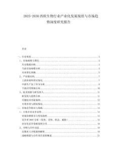 2025-2030西歐生物行業(yè)產(chǎn)業(yè)化發(fā)展現(xiàn)狀與市場趨勢深度研究報告