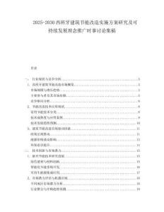 2025-2030西班牙建筑節(jié)能改造實施方案研究及可持續(xù)發(fā)展理念推廣時事討論集稿