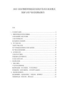 2025-2030物聯(lián)網(wǎng)智能家居系統(tǒng)開發(fā)項目商業(yè)模式創(chuàng)新與用戶接受度測試報告