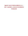 2025浙江溫州市泰順縣招聘國有企業(yè)人員第一批擬聘用人員筆試歷年參考題庫附帶答案詳解