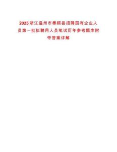 2025浙江溫州市泰順縣招聘國(guó)有企業(yè)人員第一批擬聘用人員筆試歷年參考題庫(kù)附帶答案詳解
