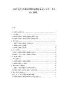 2025-2030西藏高原特色農(nóng)牧業(yè)品牌化建設(shè)與市場(chǎng)推廣規(guī)劃