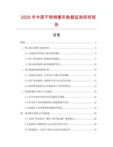 2025年中國(guó)不銹鋼餐車數(shù)據(jù)監(jiān)測(cè)研究報(bào)告