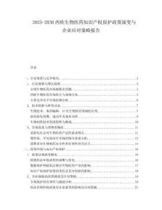 2025-2030西歐生物醫(yī)藥知識(shí)產(chǎn)權(quán)保護(hù)政策演變與企業(yè)應(yīng)對(duì)策略報(bào)告