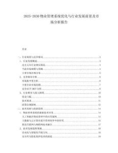 2025-2030物業(yè)管理系統(tǒng)優(yōu)化與行業(yè)發(fā)展前景及市場分析報(bào)告