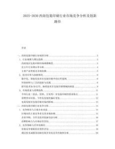 2025-2030西南包裝印刷行業(yè)市場競爭分析及創(chuàng)新路徑