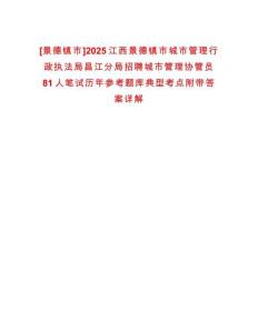 [景德鎮(zhèn)市]2025江西景德鎮(zhèn)市城市管理行政執(zhí)法局昌江分局招聘城市管理協(xié)管員81人筆試歷年參考題庫(kù)典型考點(diǎn)附帶答案詳解