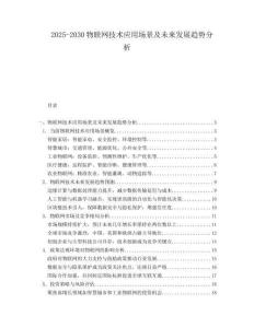 2025-2030物聯(lián)網(wǎng)技術(shù)應用場景及未來發(fā)展趨勢分析