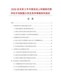 2026及未來5年中國自動上料強制式攪拌機市場數據分析及競爭策略研究報告