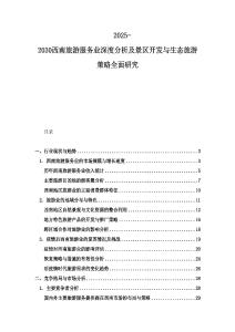 2025-2030西南旅游服務(wù)業(yè)深度分析及景區(qū)開發(fā)與生態(tài)旅游策略全面研究