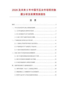 2026及未來5年中國手壓臺市場現狀數據分析及前景預測報告
