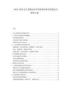 2025-2030無人駕駛技術(shù)應(yīng)用現(xiàn)狀分析及智能出行投資方案