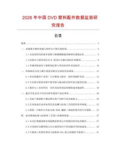 2026年中國DVD塑料配件數據監測研究報告