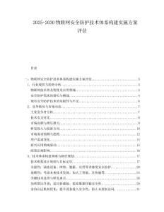 2025-2030物聯(lián)網(wǎng)安全防護技術體系構建實施方案評估